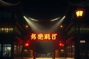 《风起北岸》海岸防风林横版剧集封面