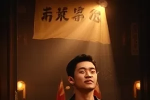 《山海邮差》山路投递场景横版剧集封面